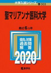 聖マリアンナ医科大学　２０２０　大学入試シリーズ３０３