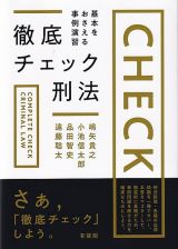 徹底チェック刑法　基本をおさえる事例演習