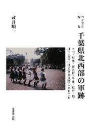 クイズで探る　千葉県北西部の軍跡