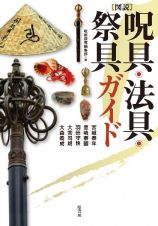 ［図説］呪具・法具・祭具ガイド