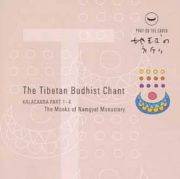 地球の祈り　２　チベット仏教～ナミゲェル寺院の聲明