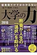 「建学の精神」で知る　大学の力　２０１６