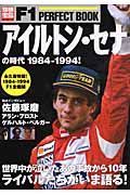 Ｆ１ＰＥＲＦＥＣＴ　ＢＯＯＫ　アイルトン・セナの時代　１９８４－１９９４