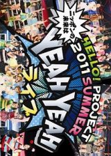 Ｈｅｌｌｏ！Ｐｒｏｊｅｃｔ　２０１１　ＳＵＭＭＥＲ　～　ニッポンの未来は　ＹＥＡＨ　ＹＥＡＨ　ライブ　～