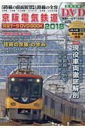 京阪電気鉄道　完全データ　ＤＶＤ　ＢＯＯＫ　２０１８