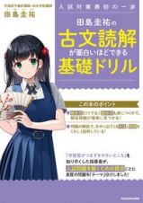 田島圭祐の古文読解が面白いほどできる基礎ドリル