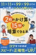 算数が苦手な小学生でも２桁のかけ算を１５秒で暗算できる本