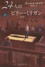 ２４人のビリー・ミリガン＜新版＞（上）