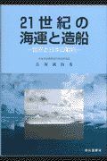 ２１世紀の海運と造船