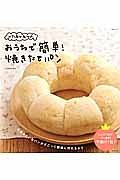 いたるんるんのおうちで簡単！　焼きたてパン