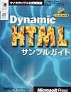 Ｄｙｎａｍｉｃ　ＨＴＭＬサンプルガイド