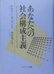 あなたへの社会構成主義