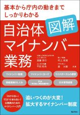 基本から庁内の動きまでしっかりわかる　図解　自治体マイナンバー業務