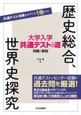 大学入学共通テストへの道　歴史総合，世界史探究