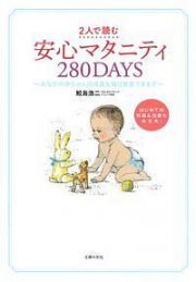 ２人で読む　安心マタニティ２８０ＤＡＹＳ