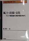 ２１世紀の民族と国家　風土・技術・文化　第６巻