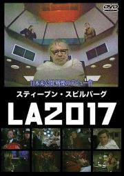 スティーブン・スピルバーグ　ＬＡ２０１７