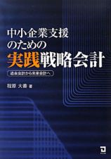 中小企業支援のための　実践戦略会計