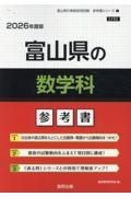 富山県の数学科参考書　２０２６年度版