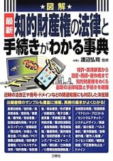 図解　最新・知的財産権の法律と手続きがわかる事典