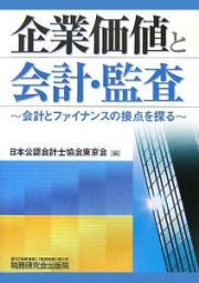 企業価値と会計・監査