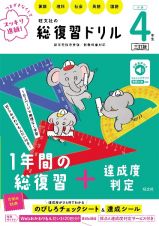 旺文社の総復習ドリル　小学４年生