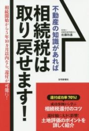 不動産の知識があれば相続税は取り戻せます！