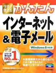 今すぐ使える　かんたん　インターネット＆電子メール