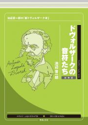 ドヴォルザークの音符たち　新装版　池辺晋一郎の「新ドヴォルザーク考」