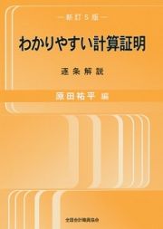 わかりやすい計算証明＜新訂５版＞