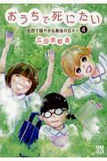 おうちで死にたい～自然で穏やかな最後の日々～４