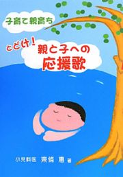 子育て親育ち　とどけ！親と子への応援歌