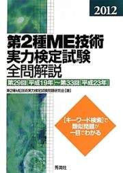 第２種　ＭＥ技術実力検定試験　全問解説　２０１２