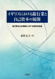 イギリスにおける銀行業と自己資本の展開　自己資本比率規制に対する歴史的検証