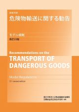 英和対訳危険物輸送に関する勧告モデル規則（第１巻・第２巻セット）　改訂２２版
