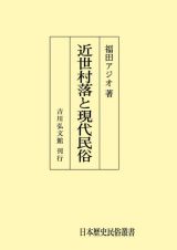 ＯＤ＞近世村落と現代民俗