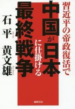 中国が日本に仕掛ける最終戦争