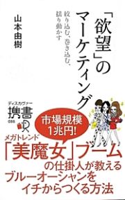 「欲望」のマーケティング