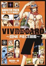 ＶＩＶＲＥ　ＣＡＲＤ～ＯＮＥ　ＰＩＥＣＥ図鑑～　ＢＯＯＳＴＥＲ　ＰＡＣＫ　“四皇”白ひげ海賊団！！