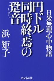 円ドル同時終焉の跫音－あしおと－