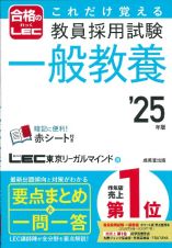 これだけ覚える教員採用試験一般教養　’２５年版