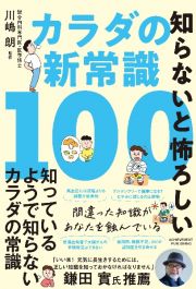 知らないと怖ろしいカラダの新常識１００