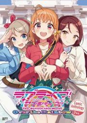 ラブライブ！サンシャイン！！　Ｔｈｅ　Ｓｃｈｏｏｌ　Ｉｄｏｌ　Ｍｏｖｉｅ　Ｏｖｅｒ　ｔｈｅ　Ｒａｉｎｂｏｗ　Ｃｏｍｉｃ　Ａｎｔｈｏｌｏｇｙ　２年生