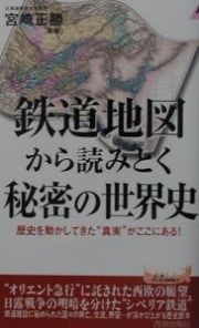 鉄道地図から読みとく秘密の世界史