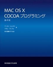 ＭＡＣ　ＯＳ１０　ＣＯＣＯＡプログラミング＜第４版＞