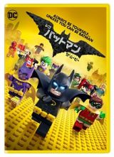 レゴ（Ｒ）バットマン　ザ・ムービー　（デジタルコピー付）
