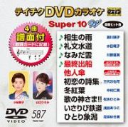 テイチクＤＶＤカラオケ　スーパー１０　Ｗ　Ｖｏｌ．５８７