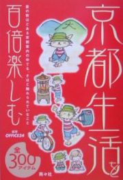 京都生活を百倍楽しむ　全３００アイテム