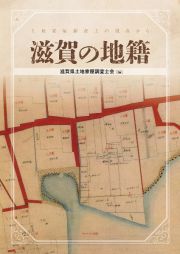 滋賀の地籍　土地家屋調査士の視点から