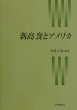 新島襄とアメリカ